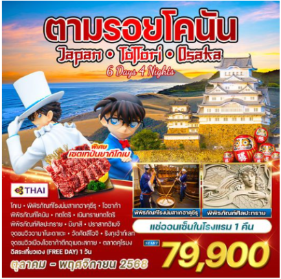 ทัวร์ญี่ปุ่น - ทตโตริ - โอซาก้า ตามรอยอนิเมะดัง โคนันยอดนักสืบจิ๋ว 6 วัน 4 คืน - TG