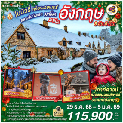 ไบบิวรี่หรือจะวอเนอร์ อยากไปกับเธอ มาโยก มาโยก อังกฤษ 8 วัน 5 คืน - TG