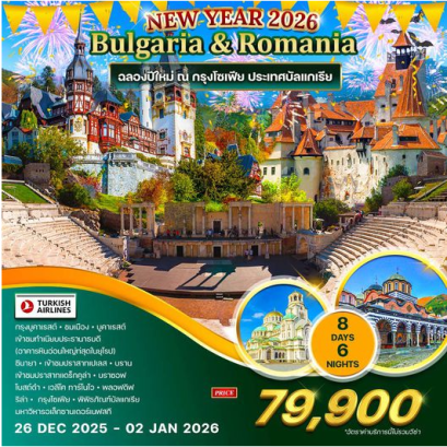 ทัวร์บัลแกเรีย-โรมาเนีย 8 วัน 6 คืน  - TK