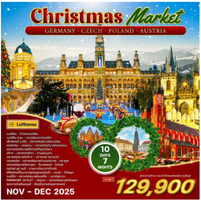 ทัวร์เยอรมัน เช็ก โปแลนด์ ออสเตรีย ตลาดคริสมาสต์ 10 วัน 7 คืน (LH+OS)