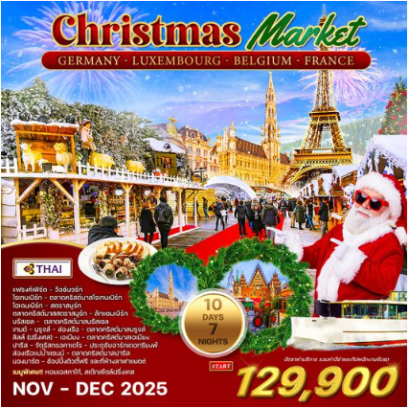 ทัวร์เยอรมัน ลักเซมเบิร์ก เบลเยี่ยม ฝรั่งเศส ตลาดคริสมาสต์ 10 วัน 7 คืน -TG