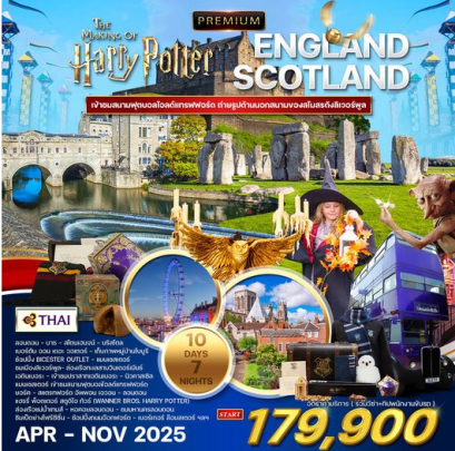 ทัวร์พรีเมี่ยม อังกฤษ - สก๊อตแลนด์ Harry Potter 10 Day - TG