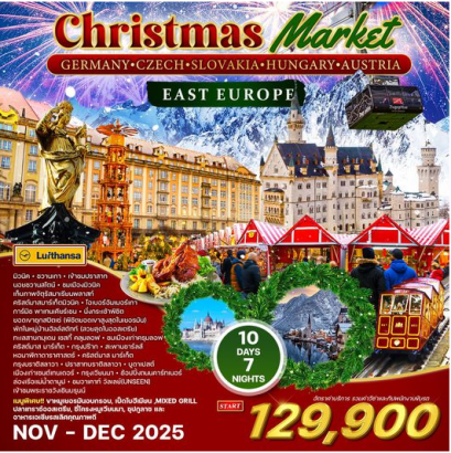 ทัวร์ยุโรปตะวันออก ตลาดคริสมาสต์ 10 วัน 7 คืน เยอรมัน ออสเตรีย เช็ก ฮังการี (LH+OS)