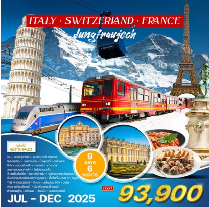 ทัวร์อิตาลี สวิตเซอร์แลนด์ ฝรั่งเศส TGV 9D 6N  -EY