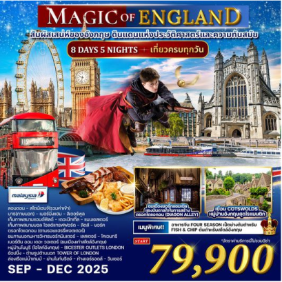 ทัวร์อังกฤษ Magic of england 8 วัน 5 คืน - MH