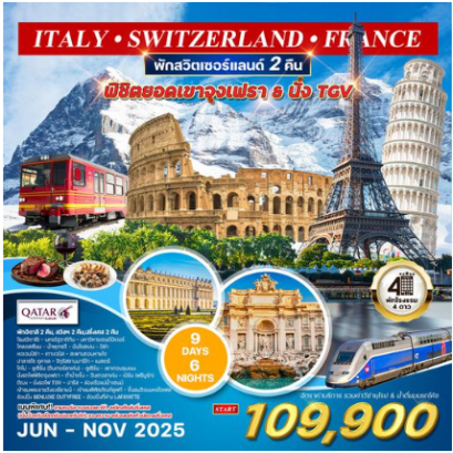 ทัวร์อิตาลี - สวิตเซอร์แลนด์ - ฝรั่งเศส 9 วัน 6 คืน พิชิตยอดเขาจุงเฟรา -QR