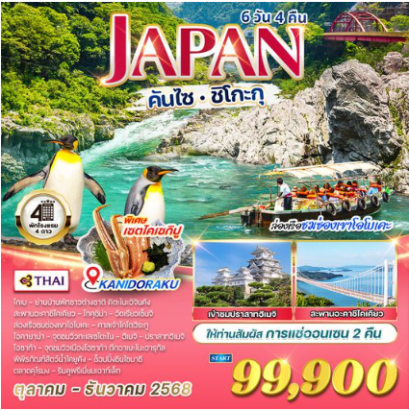 ทัวร์ญี่ปุ่น คันไซ - ชิโกะกุ ล่องเรือชมช่องเขาโอโบเคะ 6 วัน 4 คืน - TG