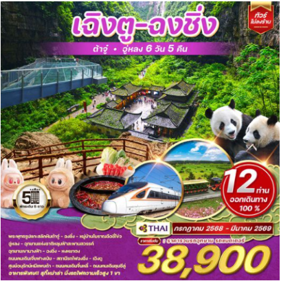 ทัวร์จีนเฉิงตู - ฉงชิ่ง - ต้าจู๋ - อู่หลง 6D 5N -TG