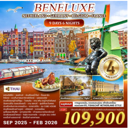 ทัวร์เนเธอร์แลนด์ × เยอรมัน × เบลเยียม × ฝรั่งเศส 9 วัน 6 คืน  -TG