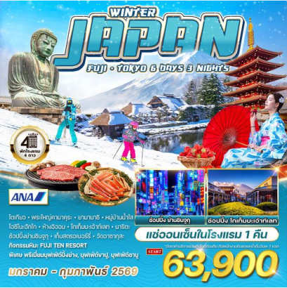 ทัวร์ญี่ปุ่น ฟูจิ - โตเกียว ฤดูหนาว 6 วัน 3 คืน -NH