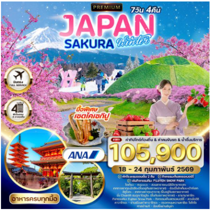 ทัวร์พรีเมี่ยมญี่ปุ่น ซากุระ ฤดูหนาว 7 วัน 4 คืน-NH