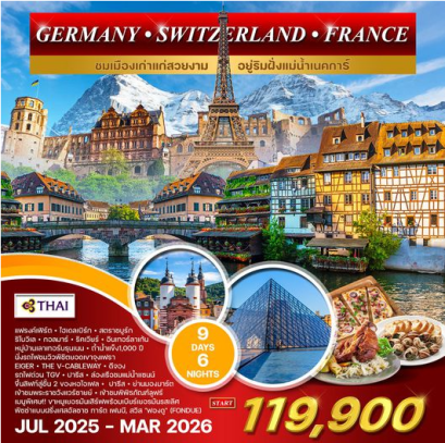 ทัวร์เยอรมนี สวิตเซอร์แลนด์ ฝรั่งเศส 9 วัน 6 คืน-TG