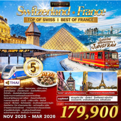 ทัวร์พรีเมี่ยม ทัวร์สวิตเซอร์แลนด์-ฝรั่งเศส 10D 7N -TG