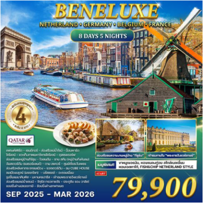 ทัวร์ เนเธอร์แลนด์ × เยอรมัน × เบลเยียม × ฝรั่งเศส 8 วัน - QR