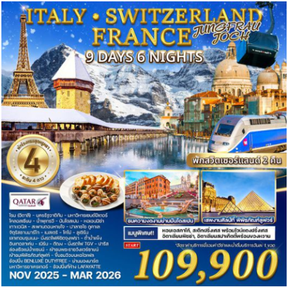 ทัวร์อิตาลี - สวิตเซอร์แลนด์ - ฝรั่งเศส 9 วัน 6 คืน-QR