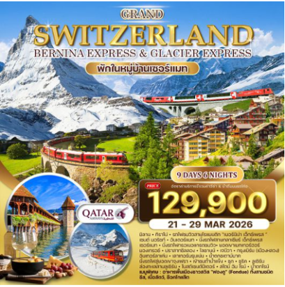 ทัวร์แกรนด์สวิตเซอร์แลนด์ 9 วัน 6 คืน-QR