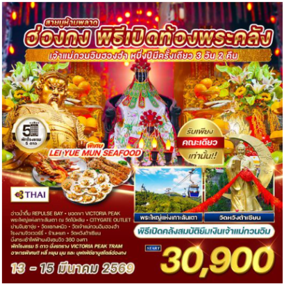ทัวร์ฮ่องกง พิธีเปิดท้องพระคลัง 3 วัน 2 คืน - TG