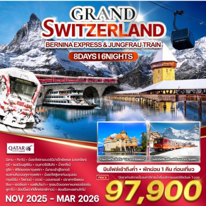 ทัวร์แกรนด์สวิตเซอร์แลนด์ นั่งรถไฟพิชิตยอดเขา 8 วัน 6 คืน -QR