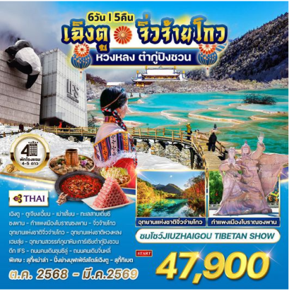 ทัวร์จีนเฉิงตู - จิ่วจ้ายโกว - หวงหลง - ต๋ากู่ปิงชวน 6 วัน 5 คืน  -TG