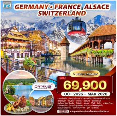 ทัวร์เยอรมัน ฝรั่งเศส-อัลซาส-สวิตเซอร์แลนด์ 7 วัน 4 คืน  -QR