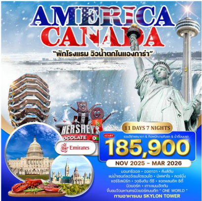 ทัวร์อเมริกา แคนาดา 11 วัน 8 คืน-EK