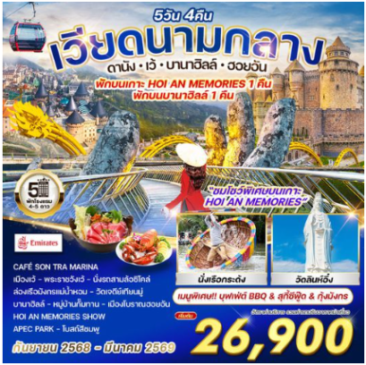 ทัวร์เวียดนามกลาง ดานัง-เว้-บานาฮิลล์-ฮอยอัน 5 วัน -EK