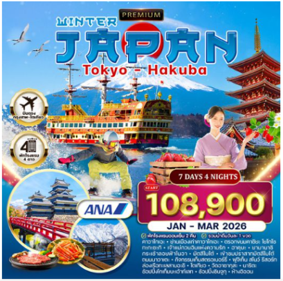 ทัวร์พรีเมี่ยมญี่ปุ่น-โตเกียว-ฮาคุบะ พักโรงแรมออนเซ็น 7 วัน 4 คืน -NH