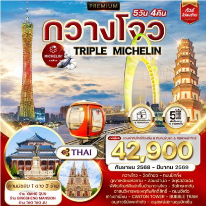 ทัวร์พรีเมี่ยมจีนกวางโจว TRIPLE MICHELIN 5 วัน 4 คืน-TG