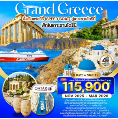 ทัวร์กรีซ ล่องเรือชม 3 เกาะ พักเกาะซานโตรินี่ 8 วัน 6 คืน - QR