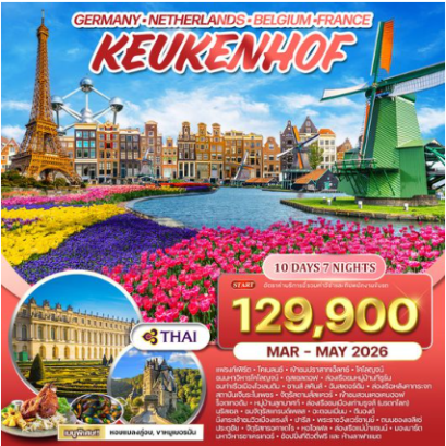 ทัวร์คอเคนฮอฟเยอรมนี-เบลเยี่ยม-เนเธอร์แลนด์-ฝรั่งเศส 10 วัน 7 คืน -TG