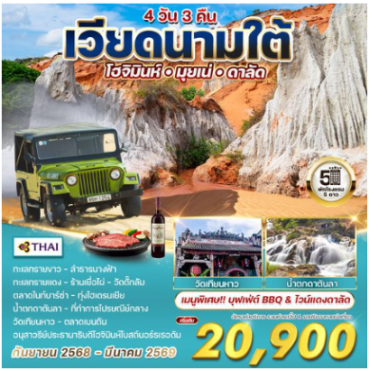 ทัวร์เวียดนามใต้ โฮจิมินห์-มุยเน่-ดาลัด 4 วัน 3 คืน -TG
