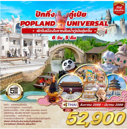 ทัวร์จีน ปักกิ่ง กู๋เป่ย Popland Universal 6D 5N -TG