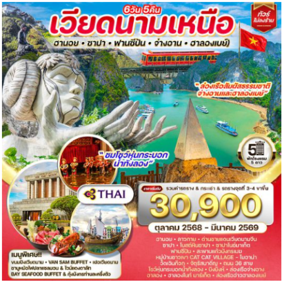 ทัวร์เวียดนามเหนือ ฮานอย-ซาปา-ฟานซีปัน-จ่างอาน-ฮาลองเบย์ 6 วัน 5 คืน -TG