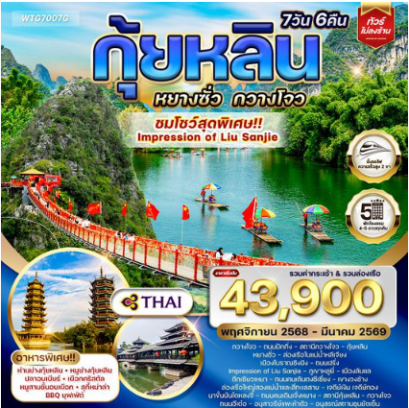 ทัวร์จีน กุ้ยหลิน หยางซั่ว กวางโจว ดูโชว์ Impression of Liu Sanjie 7D -TG
