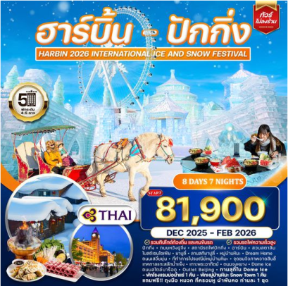 ทัวร์ฮาร์บิ้น-ปักกิ่ง 8 วัน 7 คืน เทศกาลสลักน้ำแข็ง - TG