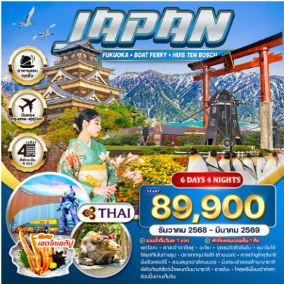 ทัวร์ญี่ปุ่น-ฟุกุโอกะ นั่งเรือเฟอร์รี่ เข้าสวนสนุกเฮาส์เทนบอช 6 วัน 4 คืน - TG