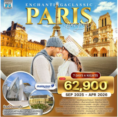 ทัวร์ไฮไลท์ปารีส (ฝรั่งเศส) 7 วัน 4 คืน - MH