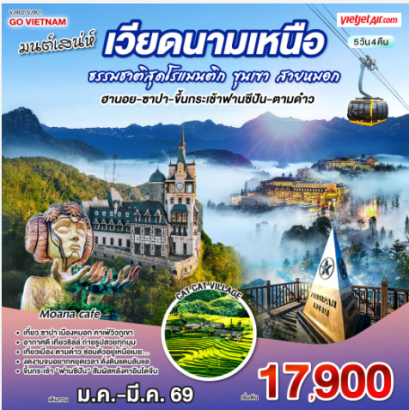 มนต์เสน่ห์เวียดนามเหนือ ธรรมชาติสุดโรแมนติก ขุนเขา สายหมอก ( ฮานอย-ซาปา-ขึ้นกระเช้าฟานซีปัน-ตามด๋าว ) 5 วัน 4 คืน-VJ