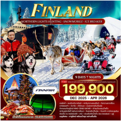 ทัวร์ฟินแลนด์ 9 วัน 7 คืน พักโรงแรมกระจก-AY