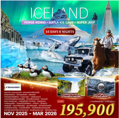 ทัวร์ไอซ์แลนด์ ล่าแสงเหนือ 10 วัน 8 คืน-AY