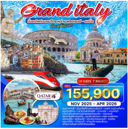 ทัวร์แกรนด์อิตาลี 10 วัน 7 คืน นั่งรถไฟด่วนชมวิวระหว่าง ฟลอเรนซ์ เนเปิ้ล -QR