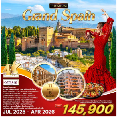 ทัวร์พรีเมี่ยม แกรนด์สเปน 11 วัน 8 คืน ชมเมืองมรดกโลก - QR