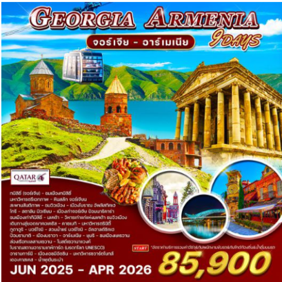 ทัวร์จอร์เจีย - อาร์เมเนีย 9 วัน - QR
