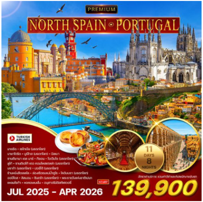 ทัวร์พรีเมี่ยม สเปนเหนือ - โปรตุเกส 11 วัน 8 คืน - TK