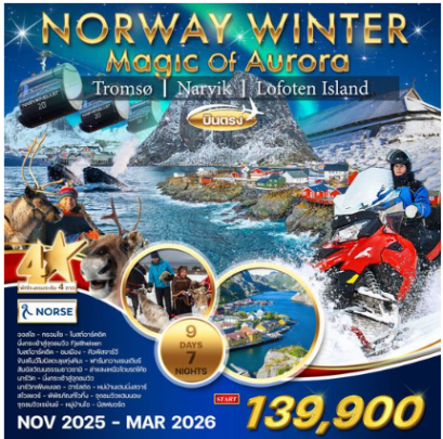 ทัวร์นอร์เวย์-ล่าแสงเหนือ Winter Magic Of Aurora 9 วัน -A1