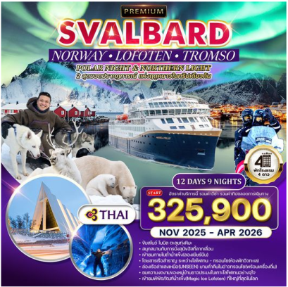 ทัวร์นอร์เวย์ - ทรอมโซ - โลโฟเทน - สวาร์บาร์ด 12 วัน 9 คืน-TG