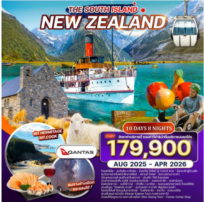 ทัวร์นิวซีแลนด์ เกาะใต้ 10 วัน 8 คืน-QF