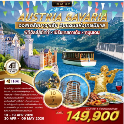 ทัวร์พรีเมี่ยมออสเตรีย-บาวาเรีย 10 D 7N พักในเมืองฮัลสตัตท์ - TG