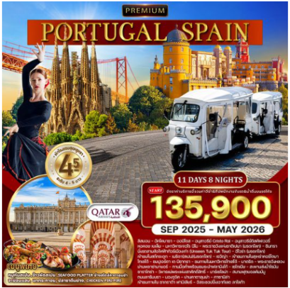 ทัวร์พรีเมี่ยมโปรตุเกส-สเปน 11 วัน 8 คืน-QR