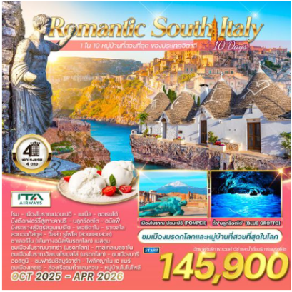 ทัวร์อิตาลีใต้ บินตรงสู่กรุงโรม ชมเมืองมรดกโลก 10 วัน -AZ